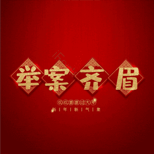 举案齐眉