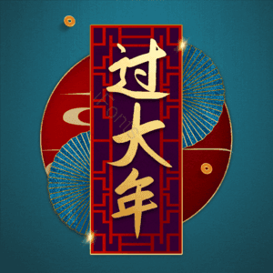 过大年