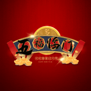 五福临门