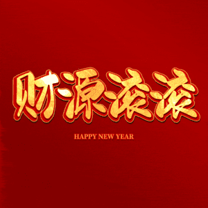 财源滚滚