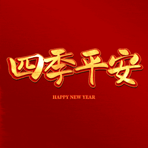 四季平安