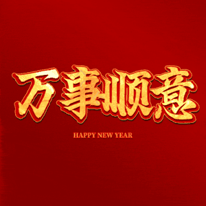 万事顺意