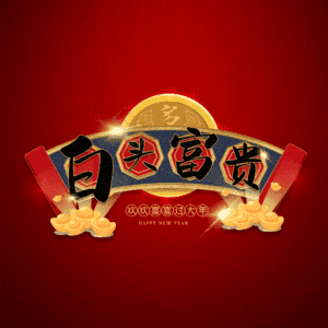 白头富贵