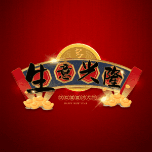 生意兴隆