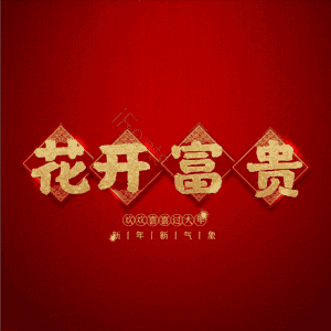 花开富贵