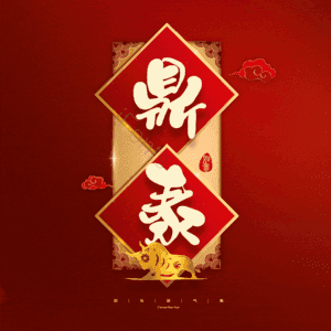 鼎泰