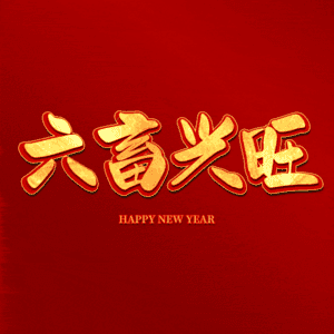六畜兴旺