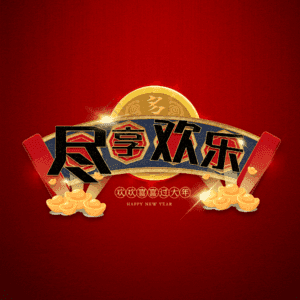 尽享欢乐