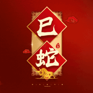 巳蛇
