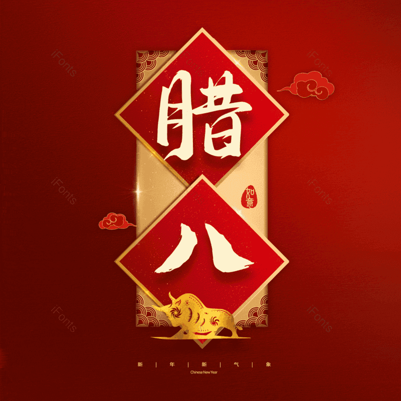 腊八图片,腊八节元素,PNG,免抠素材