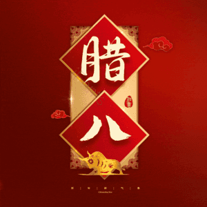 腊八 腊八节