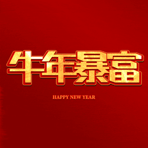 牛年暴富 艺术字