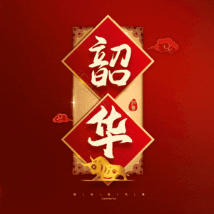 韶华
