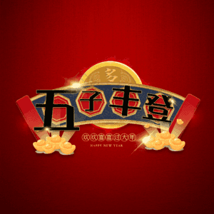五子丰登