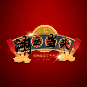 鸿运当头