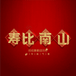 寿比南山