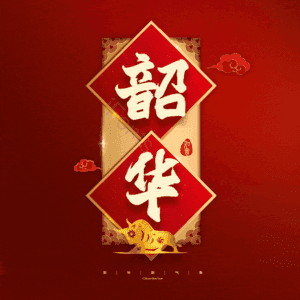 韶华
