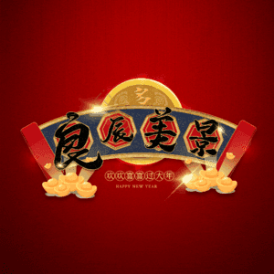良辰美景