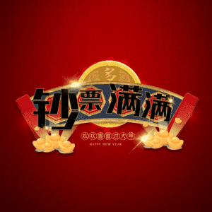 钞票满满
