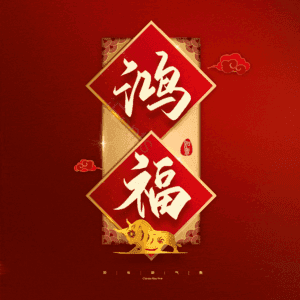 鸿福