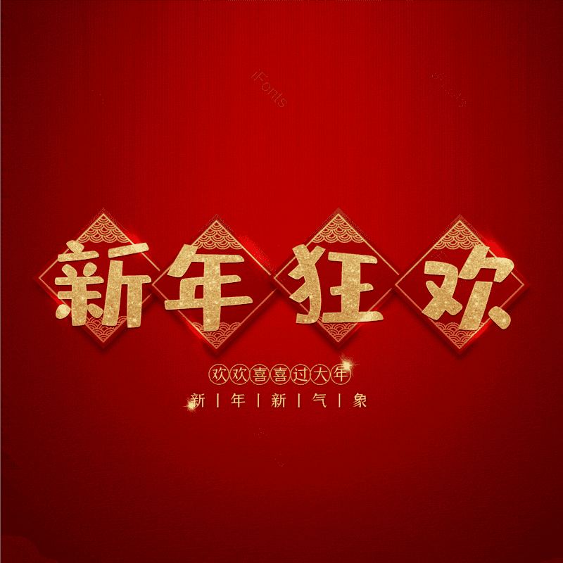 新年狂欢图片,元素,PNG,免抠素材