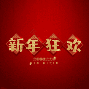 新年狂欢