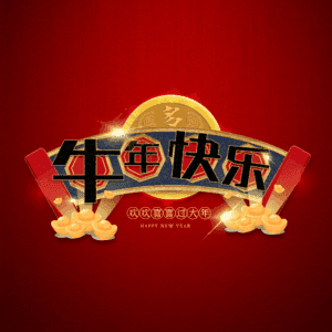 牛年快乐 艺术字