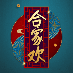 合家欢