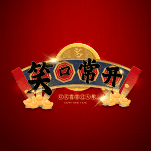 笑口常开