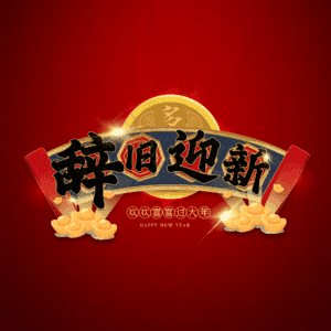 辞旧迎新