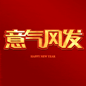 意气风发