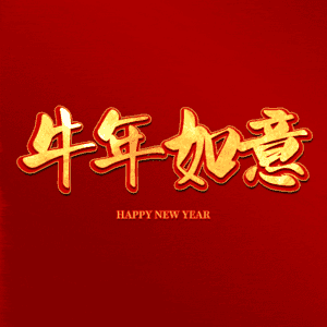 牛年如意 艺术字