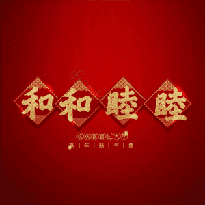 和和睦睦
