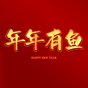 年年有鱼