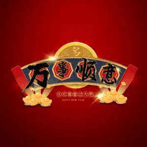 万事顺意