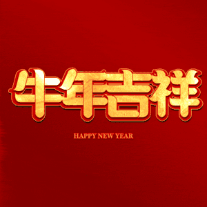 牛年吉祥 艺术字