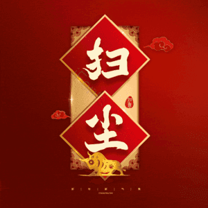 扫尘 小年 艺术字