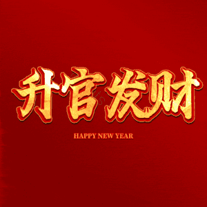 升官发财