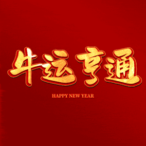 牛运亨通