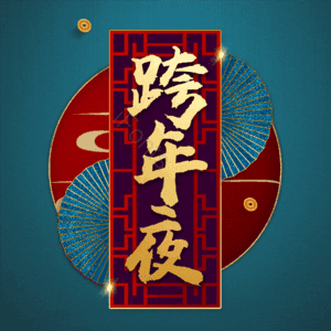 跨年夜