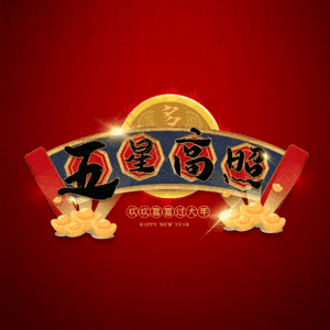 五星高照