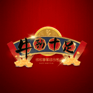 牛劲十足