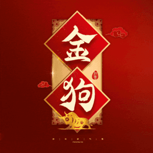 金狗