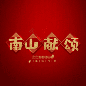 南山献颂