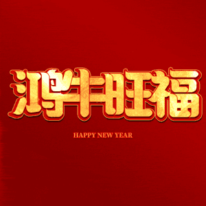 鸿牛旺福