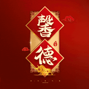 馨德
