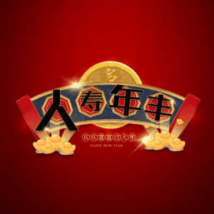 人寿年丰