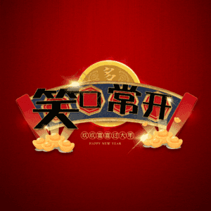 笑口常开