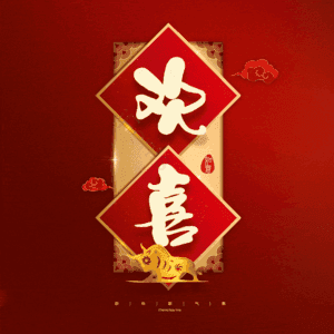欢喜