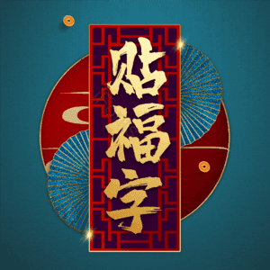 贴福字